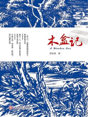 cover image of 木盒记